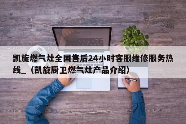 凯旋燃气灶全国售后24小时客服维修服务热线_（凯旋厨卫燃气灶产品介绍）