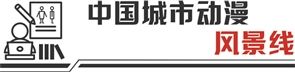 优质原创IP百花齐放 国产动漫奔向“黄金时代”