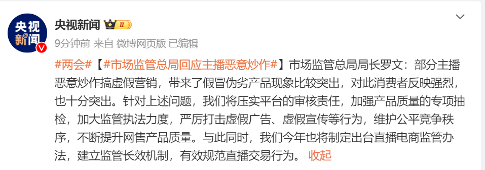 市监总局局长罗文：部分主播恶意炒作搞虚假营销，将出台直播电商监管办法！他还回应了大数据杀熟、刷单炒信等问题