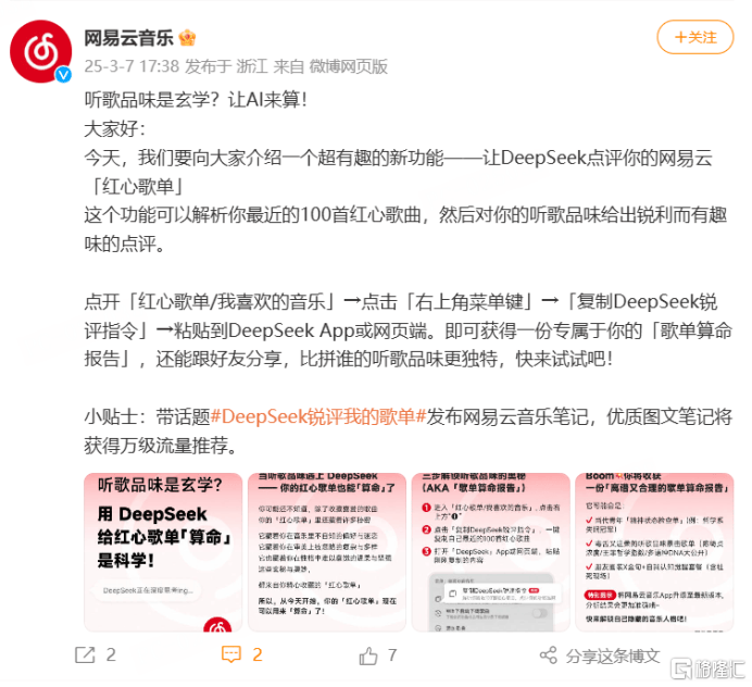 网易云音乐上线DeepSeek锐评红心歌单功能