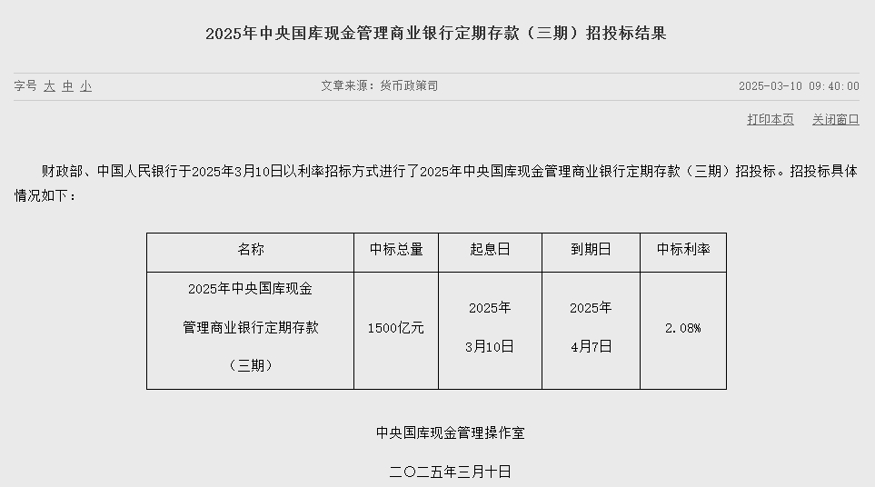 财政部 央行：以利率招标方式进行了2025年中央国库现金管理商业银行定期存款（三期）招投标