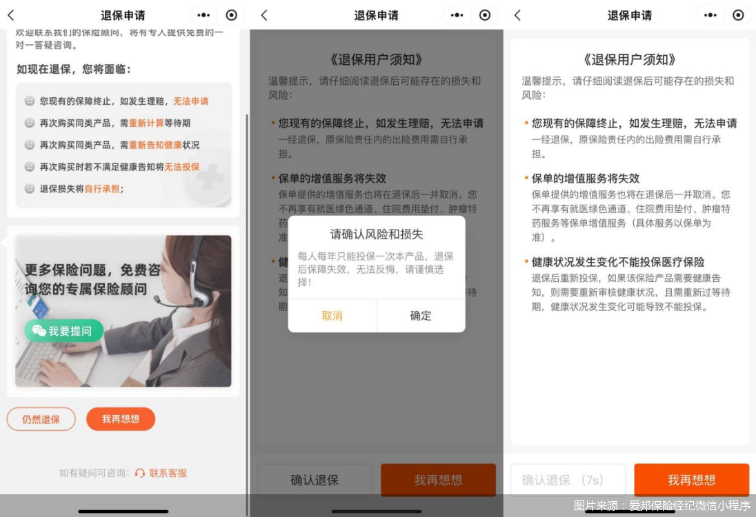 爱邦保险经纪已调整页面，退保页面取消“套娃式”设计