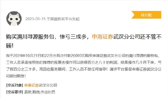 315在行动|申港证券遭投诉，客户购买投顾服务包亏超30%，且工作人员不做任何指导