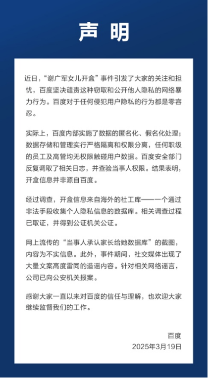 百度：已向公安机关报案